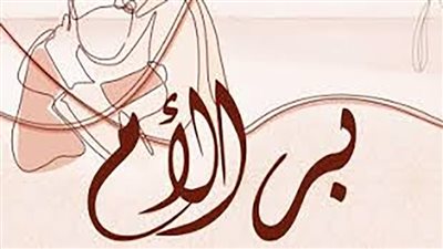 فضل بر الأم