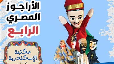 غدا.. ختام مهرجان الأراجوز المصري الرابع في مكتبة الإسكندرية