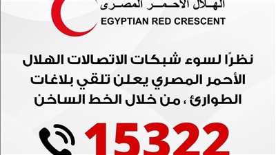 الهلال الأحمر المصري يعلن تلقي بلاغات الطوارئ من خلال الخط الساخن