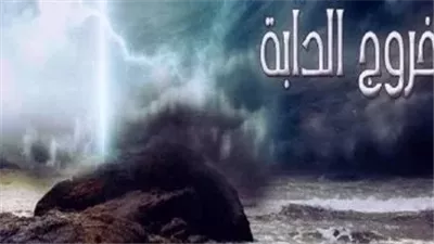 خروج دابة الأرض من علامات الساعة الكبرى.. تفاصيل هيئتها ومهمتها