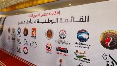 أسماء مرشحي القائمة الوطنية في انتخابات الشيوخ بالدائرة الرابع قطاع غرب الدلتا