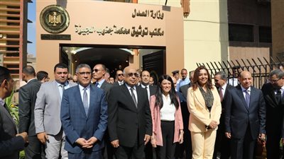 وزراء التخطيط والتنمية المحلية والعدل يفتتحون مكتب توثيق محكمة جنوب الجيزة