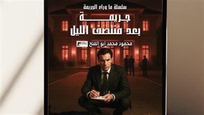 «جريمة بعد منتصف الليل».. إصدار بوليسي جديد يفتتح سلسلة “ما وراء الجريمة