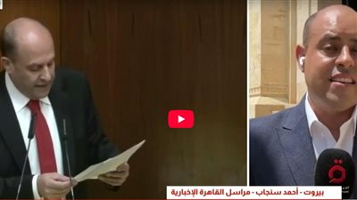 أحمد سنجاب: البرلمان اللبناني يناقش حصر السلاح بيد الدولة وسط انقسام حاد وخلافات سياسية