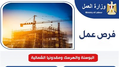   فرص عمل جديدة في البوسنة والهرسك ومقدونيا الشمالية بقطاع التشييد والبناء