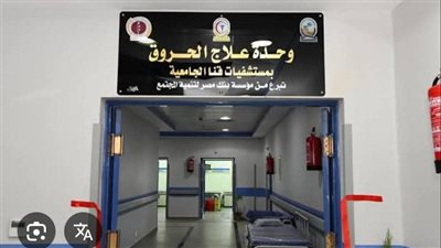  قنا الجامعية: شفاء 89.5% من حالات الحروق في النصف الأول من 2025