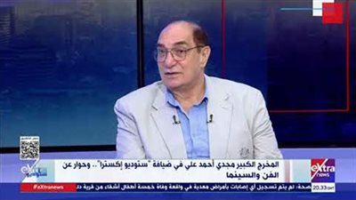 المخرج مجدي أحمد علي: أنا خريج صيدلة لكن السينما كانت حلمي (فيديو)