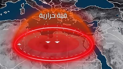 «القبة الحرارية» فى قمة الغليان العالمى