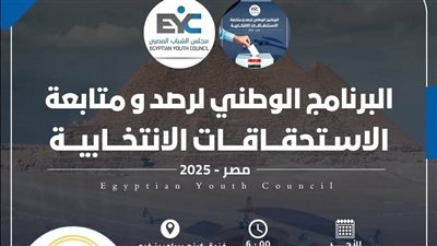 مجلس الشباب المصري ينظم تدريبًا ميدانيًا بالجيزة ضمن البرنامج الوطني لمتابعة الانتخابات