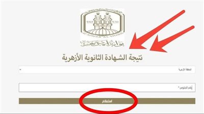 خطوات الاستعلام عن نتيجة الثانوية الأزهرية 2025