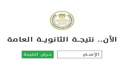 رابط نتيجة الثانوية العامة 2025 برقم الجلوس