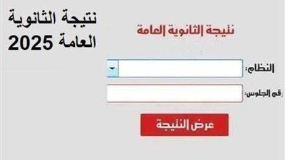 رابط جديد ومباشر نتيجة الثانوية العامة 2025 بالاسم ورقم الجلوس