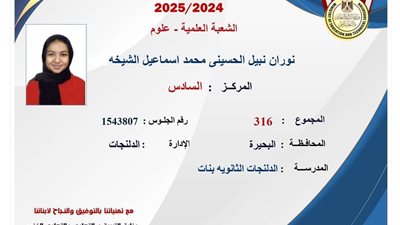 نوران الحسيني تحصد المركز السادس على الجمهورية في الثانوية العامة 2025 (علمي علوم)