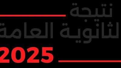 فور اعتمادها.. نتيجة الثانوية العامة 2025 بالاسم ورقم الجلوس