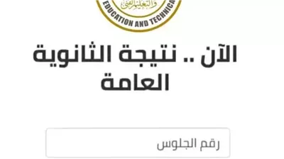 ظهرت الآن.. نتيجة الثانوية العامة 2025 بالاسم ورقم الجلوس احصل عليها