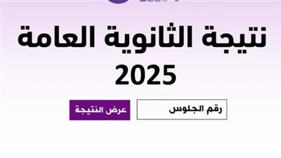من هنا..  رابط رسمي جديد نتيجة الثانوية العامة 2025 بالاسم ورقم الجلوس