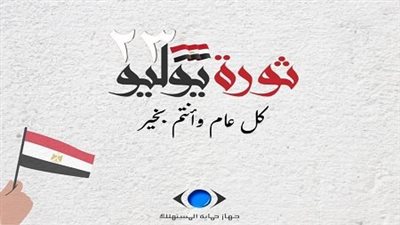 جهاز حماية المستهلك يهنئ الرئيس السيسي والشعب المصري بذكرى ثورة 23 يوليو