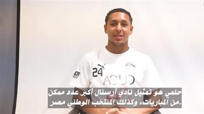 كامرون إسماعيل: سعيد بالتواجد مع منتخب الشباب وأتمنى حصد البطولات