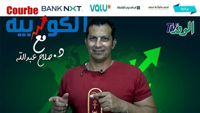 الكوربيه: البورصة تعيد رسم وعي الأجيال.. من الإنفاق إلى فن الاستثمار