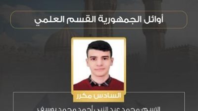 محمد عبد النبي السادس علمي بالثانوية الأزهرية: حلمي طب الأسنان.. والمذاكرة المنتظمة سرّ التفوق