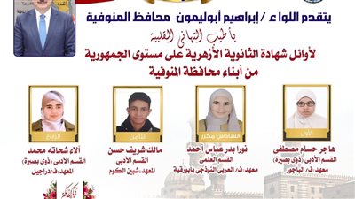 محافظ المنوفية يُهنئ 4 من أوائل الثانوية الأزهرية من أبناء المحافظة 
