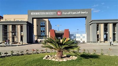 الأوراق المطلوبة للتقديم في جامعة المنصورة الجديدة 2025