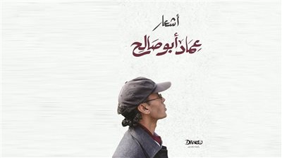 الأوساط الأدبية تحتفى بصدور الأعمال الكاملة للشاعر عماد أبوصالح