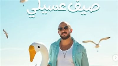 محمود العسيلي يطلق أحدث ألبوماته الصيفية 
