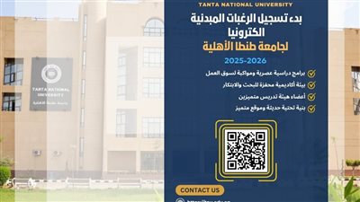 جامعة طنطا الأهلية تعلن عن فتح باب التسجيل المبدئي للطلاب