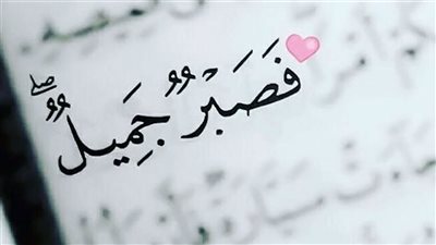 6 أحاديث رددها عند الصبر على المصيبة 