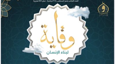  الأوقاف تُصدر العدد العاشر من مجلة «وقاية» للتحذير من خطورة التناقل والتلفظ بالكلمات غير الطيبة