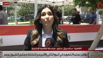 مراسلة “القاهرة الإخبارية” ترصد آخر مستجدات الأوضاع من أمام إحدى لجان انتخابات الشيوخ