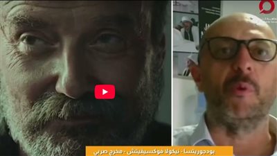 المخرج نيكولا فيكوسوفيتش: أشعر بسعادة وفخر بتواصلي مع الجمهور المصري