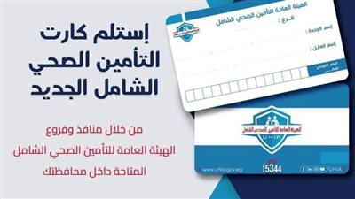 تعرف على آلية الحصول على الكارت الجديد لمنظومة التأمين الصحى الشامل بأسوان 