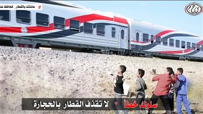 النقل تناشد المواطنين المشاركة  فى التوعية من مخاطر ظاهرة رشق الأطفال للقطارات بالحجارة