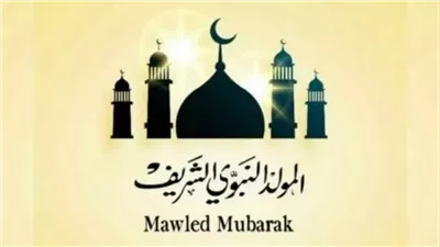موعد المولد النبوي الشريف..  26 يوم على ميلاد الحبيب 
