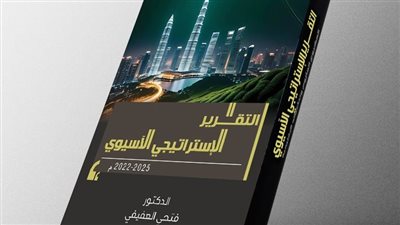 في انجاز علمي غير مسبوق .. العفيفي يصدر التقرير الاستراتيجي الآسيوي