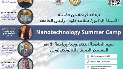انطلاق فعاليات المعسكر الصيفي للنانوتكنولوجي بالحاضنة التكنولوجية بجامعة الأزهر اليوم