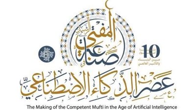 بعد قليل.. انطلاق فعاليات المؤتمر العالمي العاشر للإفتاء