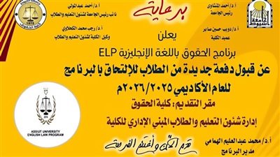 حقوق جامعة أسيوط تعلن فتح القبول ببرنامج الحقوق باللغة الإنجليزية
