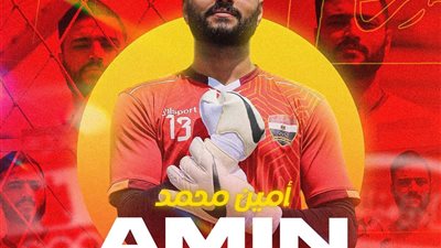 أمين محمد .. أوليمباوى هذا الموسم 