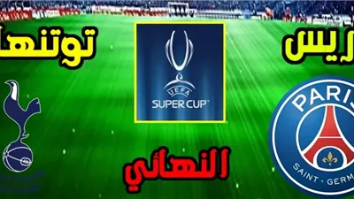 البث المباشر لمشاهدة مباراة باريس سان جيرمان وتوتنهام يلا شوت اليوم في نهائي السوبر الأوروبي
