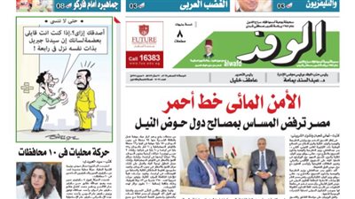 اقرأ بالوفد غدا.. الأمن المائي خط أحمر