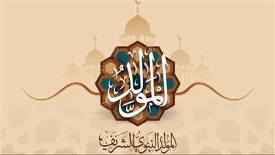 المولد النبوي الشريف 2025.. 3 أيام إجازة متتالية