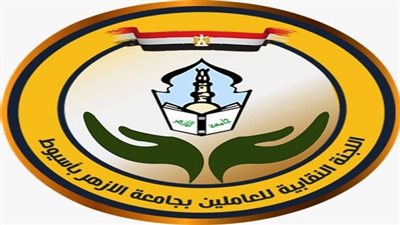 نقابة العاملين بجامعة الأزهر فرع أسيوط توضح موقفها الرسمي من الاتهامات الأخيرة