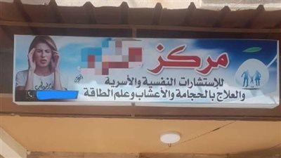 تفاصيل.. ضبط سيدة تدير مركزا نفسيا غير مرخص بالبحيرة