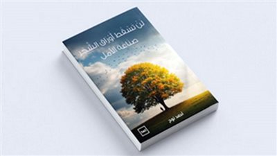 “لن تسقط أوراق الشجر” كتاب جديد للكاتب أحمد نوح