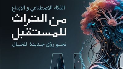 وزير الثقافة يعلن محاور وأهداف المؤتمر الوطني «الإبداع في زمن الذكاء الاصطناعي» 