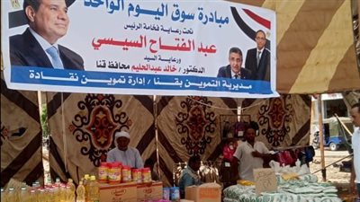 تموين قنا يفتتح سوق اليوم الواحد بمدينة نقاده لتوفير السلع بأسعار مخفضة