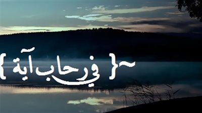 فى رحاب آية